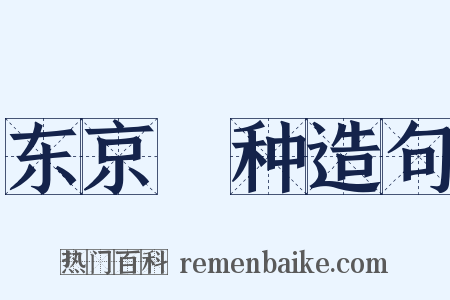 东京喰种造句是什么意思的图片